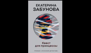 Екатерины Забунова. Квест для принцессы (16+)