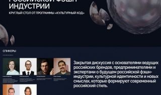 Культурный код в моде: диалог в СКОЛКОВО Культурный код в моде: диалог в СКОЛКОВО