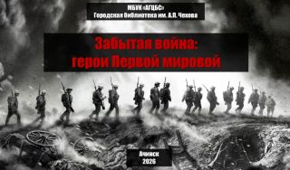 Забытая война: герои Первой мировой Забытая война: герои Первой мировой