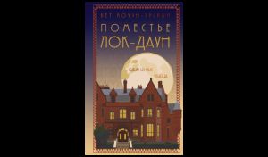 Бет Коуэн-Эрскин. Поместье Лок-Даун (16+)
