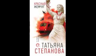 Татьяна Степанова. Красный жемчуг (16+) Татьяна Степанова. Красный жемчуг (16+)