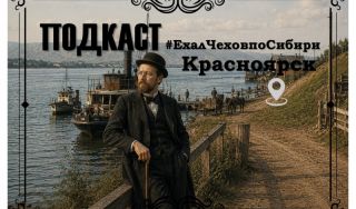 Подкаст «#ЕхалЧеховпоСибири» Подкаст «#ЕхалЧеховпоСибири»
