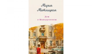 Мария Метлицкая Дом в Мансуровском (16+) Мария Метлицкая Дом в Мансуровском (16+)