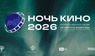 Более 60 стран примут участие во Всероссийской акции «Ночь кино 2026» Более 60 стран примут участие во Всероссийской акции «Ночь кино 2026»