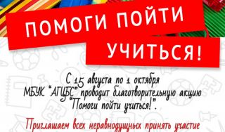 «Помоги пойти учиться!» – дарим детям шанс на яркие школьные дни! «Помоги пойти учиться!» – дарим детям шанс на яркие школьные дни!