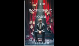 Стеф Нельсон. Театр похищенных людей (16+) Стеф Нельсон. Театр похищенных людей (16+)