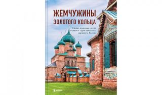 Жемчужины Золотого кольца. Самые красивые места главного туристического маршрута России