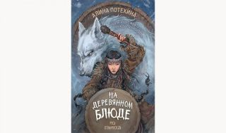 Алина Потехина. На деревянном блюде (16+) Алина Потехина. На деревянном блюде (16+)