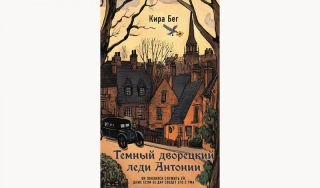 Кира Бег. Темный дворецкий леди Антонии (16+) Кира Бег. Темный дворецкий леди Антонии (16+)