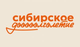 Сибирское долголетие