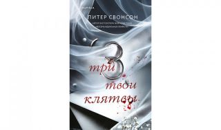 Питер Свонсон. Три твои клятвы (16+) Питер Свонсон. Три твои клятвы (16+)