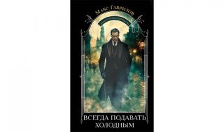 Макс Гаврилов. Всегда подавать холодным (16+) Макс Гаврилов. Всегда подавать холодным (16+)