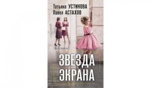 Татьяна Устинова, Павел Астахов. Звезда экрана (16+) Татьяна Устинова, Павел Астахов. Звезда экрана (16+)