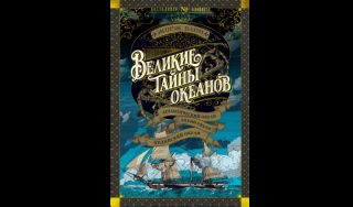 Жорж Блон. Великие тайны океанов: Атлантический океан. Тихий океан. Индийский океан