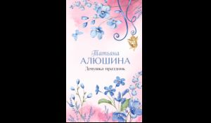 Татьяна Алюшина. Девушка-праздник (16+) Татьяна Алюшина. Девушка-праздник (16+)