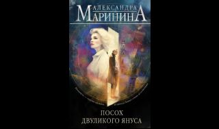 Александра Маринина. Посох двуликого Януса (16+)