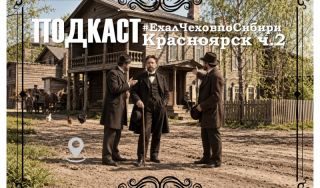 Подкаст «#ЕхалЧеховпоСибири» Подкаст «#ЕхалЧеховпоСибири»