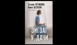 Татьяна Устинова, Павел Астахов. Зигзаг у дачи (16+) Татьяна Устинова, Павел Астахов. Зигзаг у дачи (16+)