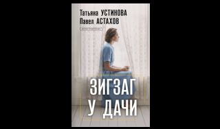 Татьяна Устинова, Павел Астахов. Зигзаг у дачи (16+) Татьяна Устинова, Павел Астахов. Зигзаг у дачи (16+)