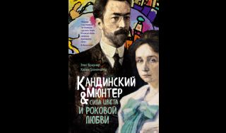 Элис Браунер, Хайке Гронемайер. Кандинский & Мюнтер: сила цвета и роковой любви Элис Браунер, Хайке Гронемайер. Кандинский & Мюнтер: сила цвета и роковой любви