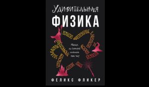 Феликс Фликер. Удивительная физика: магия, из которой состоит мир Феликс Фликер. Удивительная физика: магия, из которой состоит мир