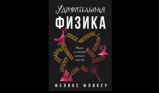 Феликс Фликер. Удивительная физика: магия, из которой состоит мир Феликс Фликер. Удивительная физика: магия, из которой состоит мир