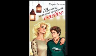 Марина Белкина. Мальчик, который приносит счастье (16+)