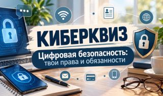 Киберквиз «Цифровая безопасность: твои права и обязанности»