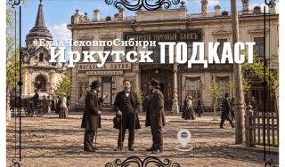 Подкаст «#ЕхалЧеховпоСибири» Подкаст «#ЕхалЧеховпоСибири»