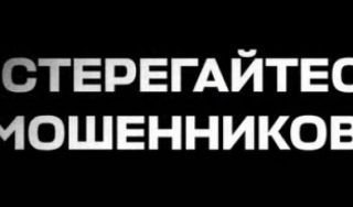 Осторожно: мошенники не дремлют!