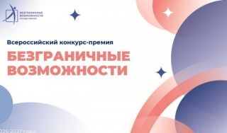 Безграничные возможности