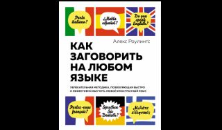 Алекс Роулингс. Как заговорить на любом языке